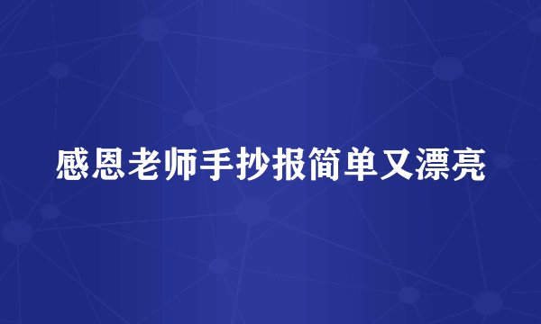 感恩老师手抄报简单又漂亮
