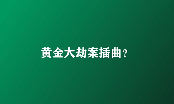 黄金大劫案插曲？