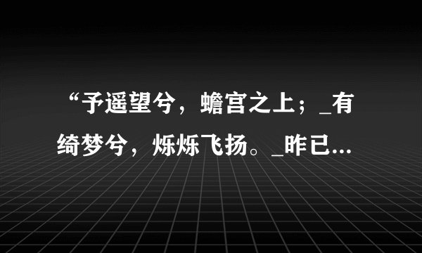 “予遥望兮，蟾宫之上；_有绮梦兮，烁烁飞扬。_昨已往兮，忧怀