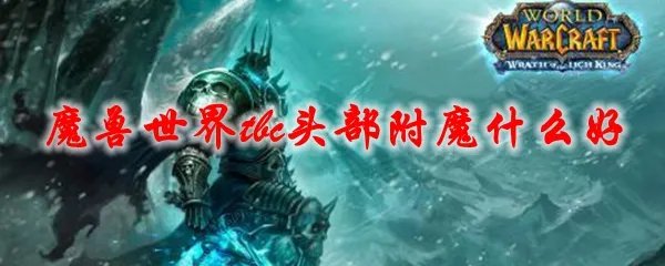 魔兽世界tbc头部附魔什么好