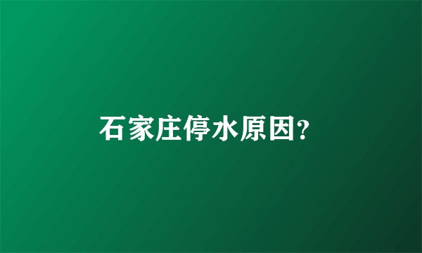 石家庄停水原因？