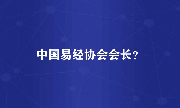 中国易经协会会长？