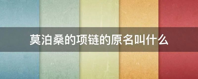 莫泊桑的项链的原名叫什么