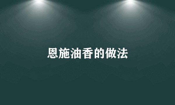 恩施油香的做法
