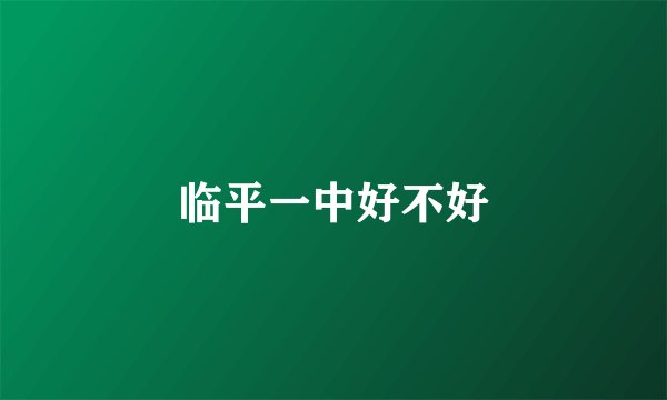 临平一中好不好