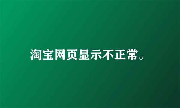 淘宝网页显示不正常。