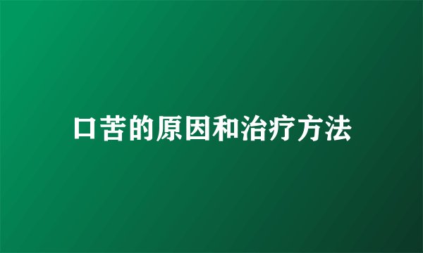口苦的原因和治疗方法
