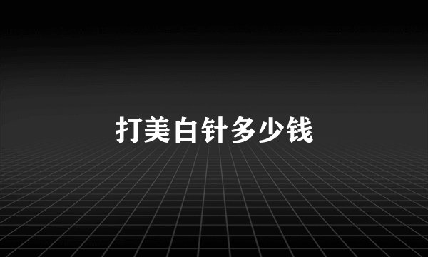 打美白针多少钱