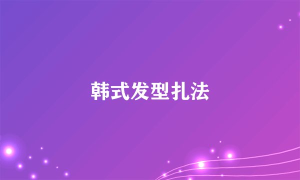 韩式发型扎法
