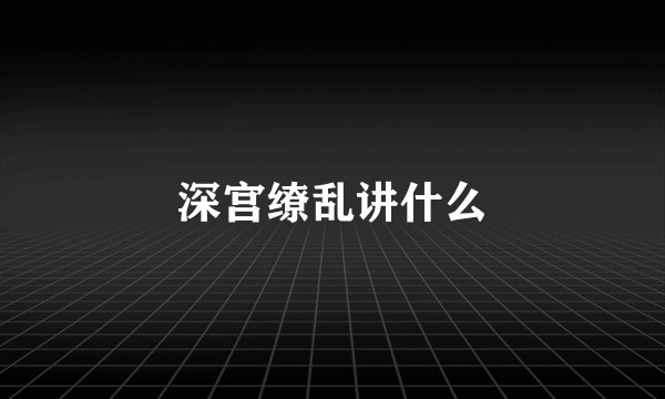 深宫缭乱讲什么
