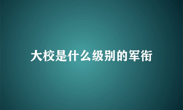 大校是什么级别的军衔