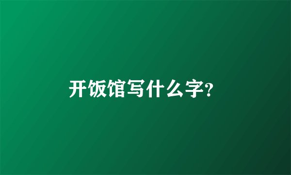 开饭馆写什么字？