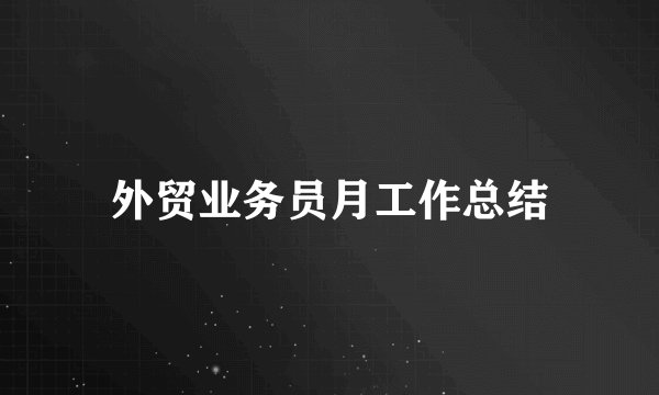 外贸业务员月工作总结