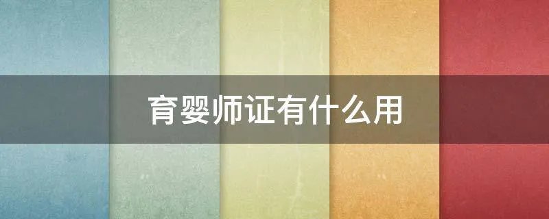 育婴师证有什么用
