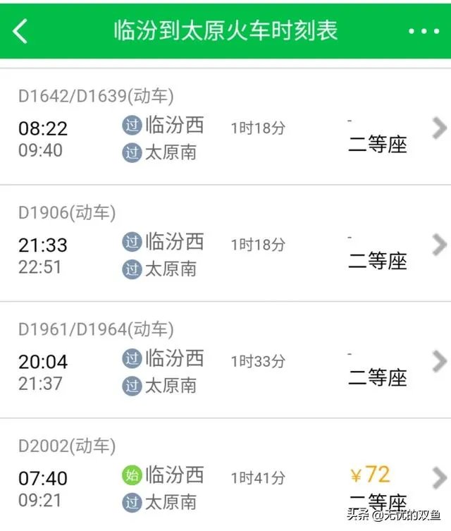 临汾到太原火车时刻表？