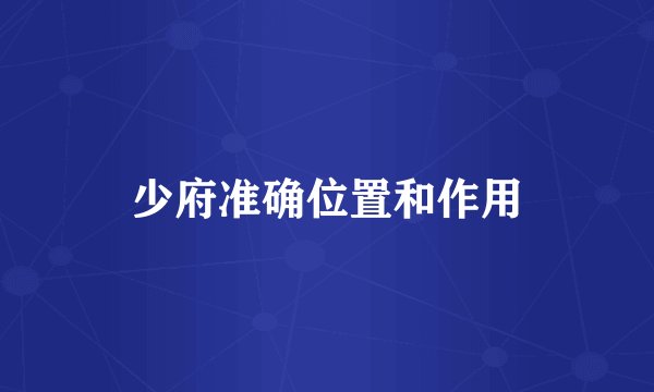 少府准确位置和作用