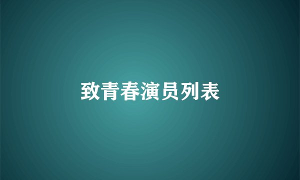 致青春演员列表