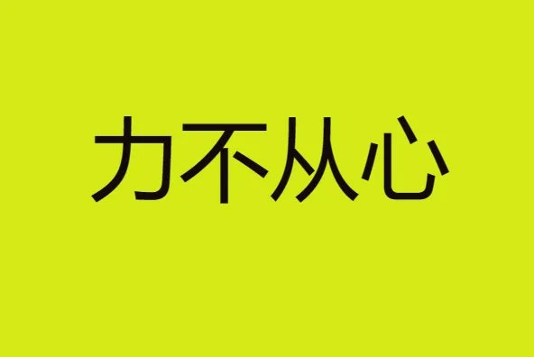 力不从心什么意思