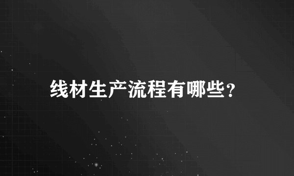 线材生产流程有哪些？