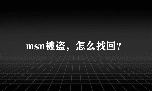 msn被盗，怎么找回？