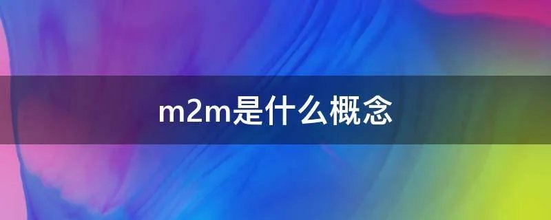 m2m是什么概念