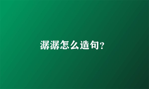 潺潺怎么造句？