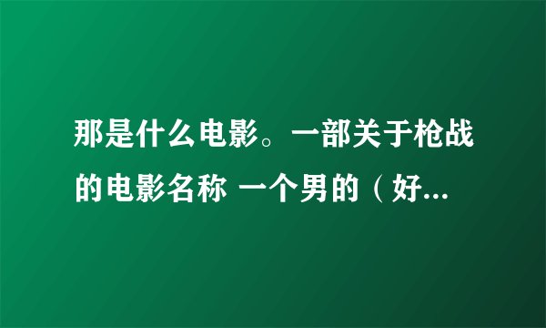 那是什么电影。一部关于枪战的电影名称 一个男的（好像是任达华）去找了一个男的神枪手和一个女的？