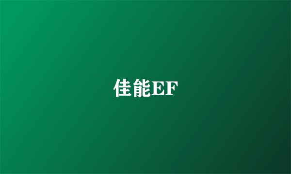 佳能EF