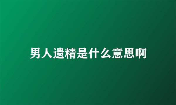 男人遗精是什么意思啊