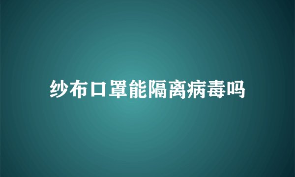 纱布口罩能隔离病毒吗