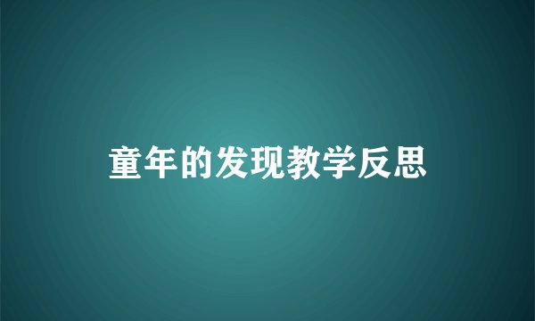 童年的发现教学反思