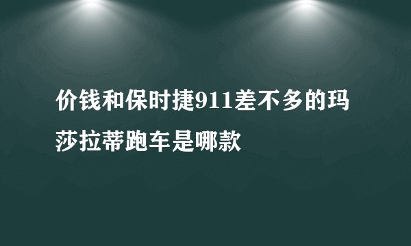 价钱和保时捷911差不多的玛莎拉蒂跑车是哪款