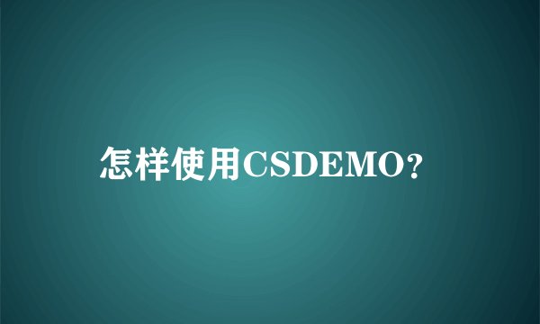 怎样使用CSDEMO？