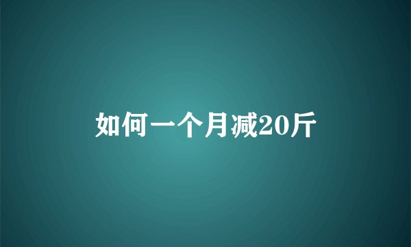如何一个月减20斤