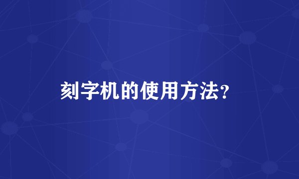 刻字机的使用方法？
