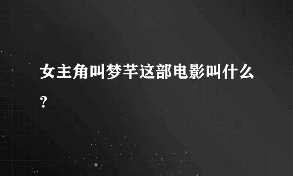女主角叫梦芊这部电影叫什么？