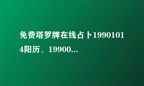 免费塔罗牌在线占卜19901014阳历、19900826阴历