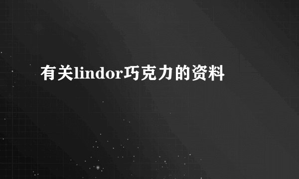 有关lindor巧克力的资料