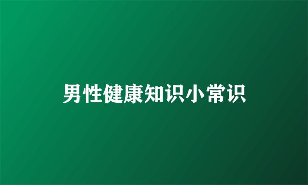 男性健康知识小常识