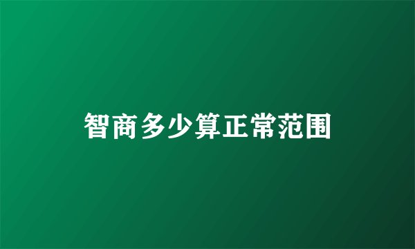 智商多少算正常范围