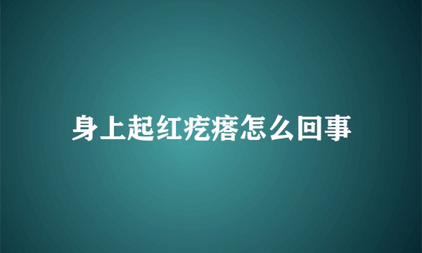 身上起红疙瘩怎么回事