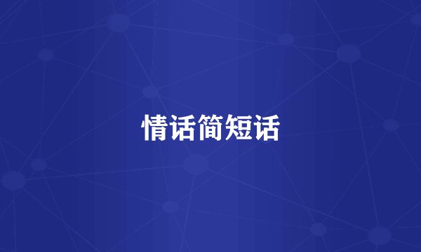 情话简短话
