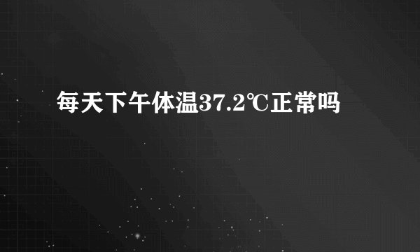 每天下午体温37.2℃正常吗