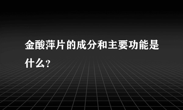 金酸萍片的成分和主要功能是什么？