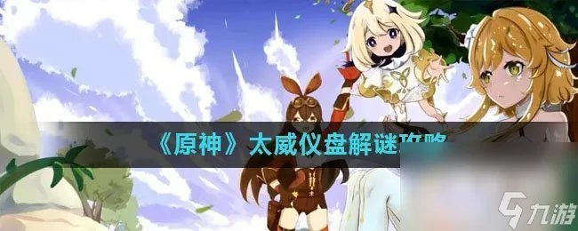 《原神》太威仪盘解谜攻略