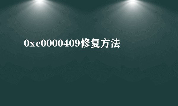 0xc0000409修复方法