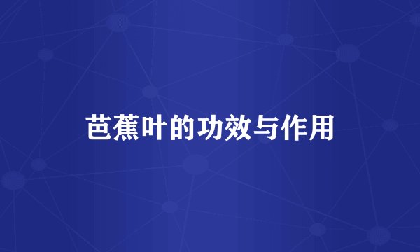 芭蕉叶的功效与作用