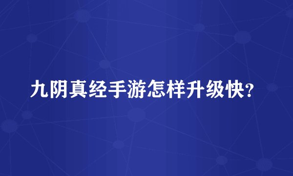 九阴真经手游怎样升级快？