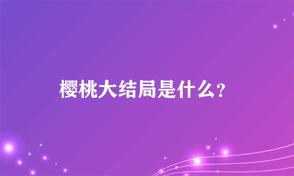 樱桃大结局是什么？
