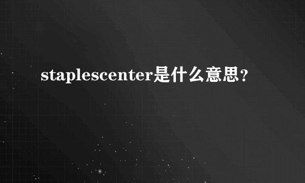 staplescenter是什么意思？